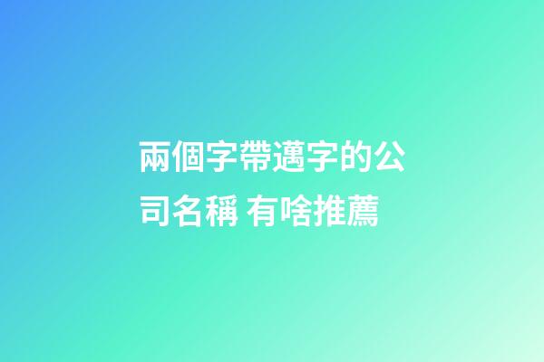 兩個字帶邁字的公司名稱 有啥推薦-第1張-公司起名-玄機派